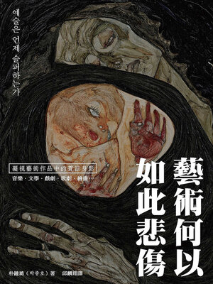 cover image of 藝術何以如此悲傷